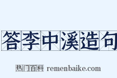 答李中溪造句是什么意思的图片